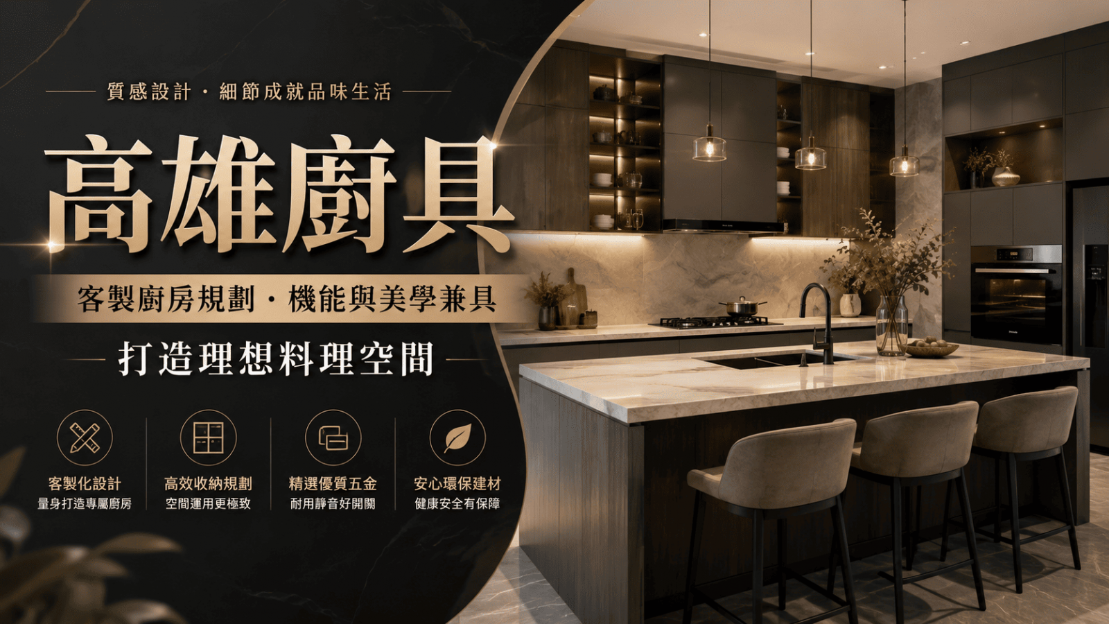 選擇合適的廚具品牌與設計團隊，都會直接影響日後的使用便利性與生活品質。